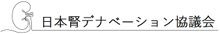 日本腎デナベーション協議会